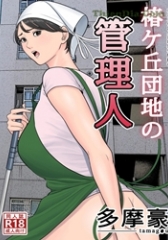 Tsubakigaoka Danchi no Kanrinin